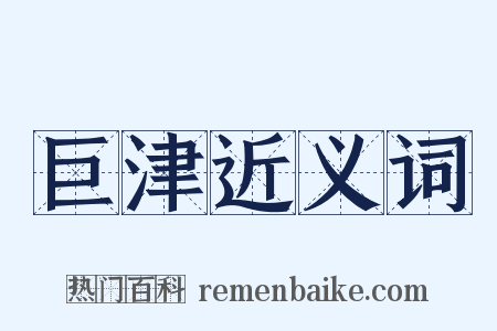 巨津近义词是什么意思的图片
